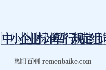 中小企业标准暂行规定组词是什么意思的图片